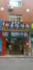 (转让) 兴学街临街旺铺-面馆转让