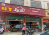 (出租) 现在是水果店、总共有三层、可以分开租，