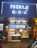 (出租) 旺铺，人流量大，服装，饮品，小吃类型都可以