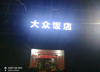 (转让) 盈利中餐馆转让，有大型免费停车场，店内设备齐全