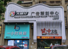 (出租) 店铺广告醒目，使用空间大，层高好