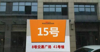 (出租) 商铺位置好，房东直租，无须转让费。