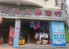 (转让) 经营中，地段好！整店转让！