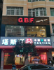 (转让) 地处县中心商贸城，对面是武装部和工行，县小学后面。