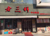 (转让) 从房东手里一手租赁。