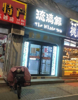 (出租) 沿街商铺，人流量大，附近新元学校，十八中