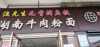(转让) 职业大学三食堂，技术设备转让，营业中，一万三千多学生，