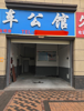 (出租) 临街商铺，交通便利，人流量大，适合各种类型经营，门面宽度5米