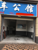 (出租) 临街商铺，交通便利，人流量大，适合各种类型经营，门面宽度5米