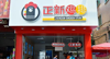 (转让) 转让zhengxin鸡排店铺，炸鸡小吃店，低价转让