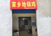 (转让) 外卖商圈好选择，租金便宜