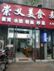 (转让) 店面新装修，干净卫生，明亮。