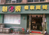 (转让) 美容设备齐全，装修精良，地段繁华，旺铺转让，锦绣城商业步行街