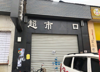(出租) 瑶湖商业一条街对外出租了