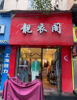 (出租) 门头大 店面正 客流量大