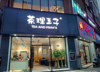 (转让) 股东意见不合，盈利中奶茶店店面转让