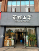 (转让) 股东意见不合，盈利中奶茶店店面转让