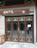 (转让) 西街坝名俗古街，位置好，人流量大
