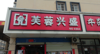 (转让) 小区唯一的一家超市！