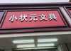 (转让) 文具店转让，位于百树外国语九里象湖城校区，旺铺转让