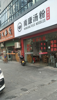 (转让) 因身体受不了，转让新南名苑夜宵店