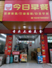 (转让) 县城河边防疫站对面，吃早餐的集中地