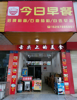 (转让) 县城河边防疫站对面，吃早餐的集中地