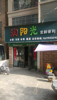(转让) 大型小区 成熟入住率高