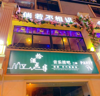 (转让) 知名度还挺不错的，店里所有东西都不带走，