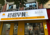 (转让) 自己一手的招招早餐店。