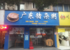 (转让) 转让丨八一四大道主干道夜宵店