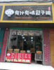 (出租) 店铺设备转让或者空店转租