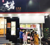 (转让) 章贡奶茶店，生意稳定，带设备技术，平台勿扰