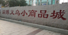 (出租) 位置好，周围全是大店，精装修