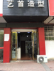 (转让) 临街理发店低价转让出售