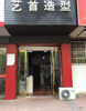 (转让) 临街理发店低价转让出售