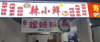 (转让) 超市出口旺铺转让（营业中）