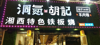 (转让) 因夏季缺少产品，新建区夜市一条街羊肉馆转让或合伙经营。