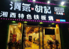 (转让) 因夏季缺少产品，新建区夜市一条街羊肉馆转让或合伙经营。