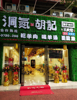 (转让) 因夏季缺少产品，新建区夜市一条街羊肉馆转让或合伙经营。