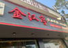 (转让) 因个人原因3年老店转让，生意稳定