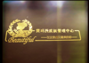 (转让) 刚刚装修完成，没找到合适的人缘来经营！