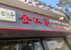 (转让) 烤肉店转让，个人原因转让三年老店