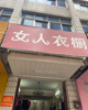 (转让) 旺铺店铺转让，对面就是住房小区，本人因家中有事所以急转店铺