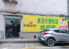 (转让) 出租房客流量大，客源稳定，