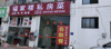 (转让) 客流量大，任何歺饮均可做