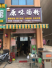 (转让) 临街旺铺 上下两层小学中学对面