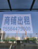 (出租) 经开区柳园路小区门口沿街商铺