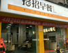 (转让) 招招早餐、开了4年了、