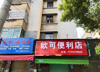 (转让) 由于本人另有发展，现将营利中便利店转让